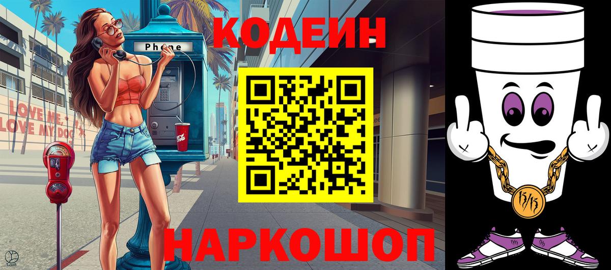 Кодеин Purple Drank Светлоград