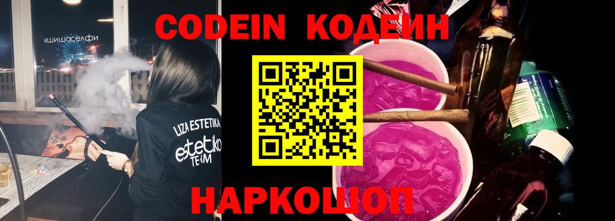 Кодеин напиток Lean (лин)  Вход с VPN  Кодеиновый сироп Lean Purple Drank  Светлоград 
